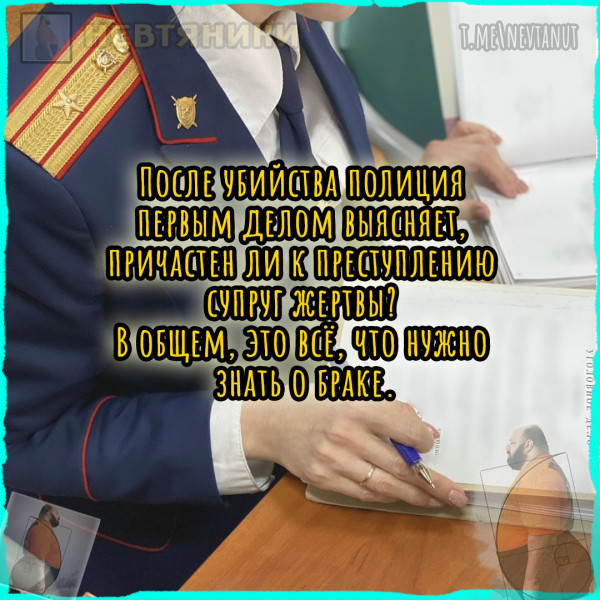 Мем: Брак, Nevtanut