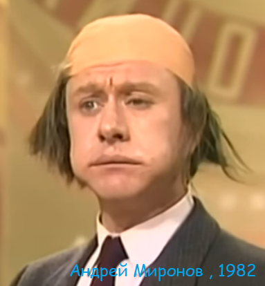 Мем: Андрей Миронов, 1982, Асталависта Сеньора