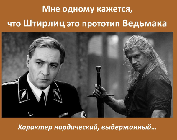 Мем: Штирлиц-Ведьмак, Скарборо