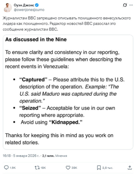 Мем: Свобода слова по-британски: журналистам BBC запретили называть похищение Мадуро "похищением"⁠.
