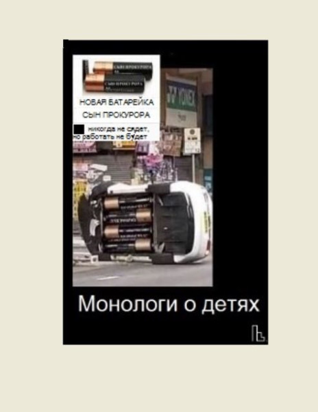 Мем: Зал прокурорской славы, Кондратъ