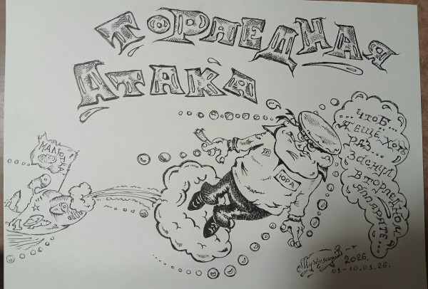 Мем: БУДНИ МОРЯКА., Константин Мухоморов