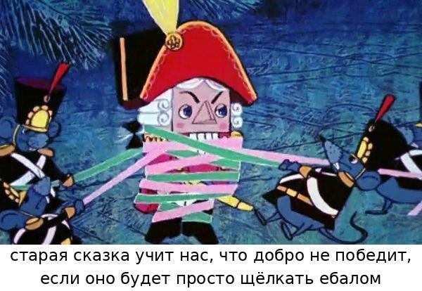 Мем: спойлер: Щелкунчик победил мышей, тпица Мем: спойлер: Щелкунчик победил мышей, тпица