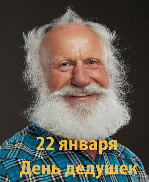 Мем: 22 января День дедушек Мем: 22 января День дедушек