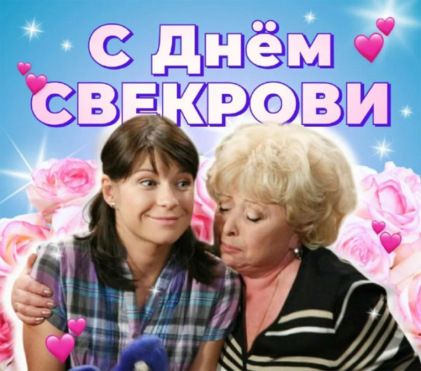 Мем: 23 января День свекрови