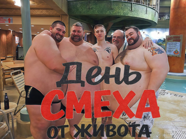 Мем: Всемирный день смеха от живота