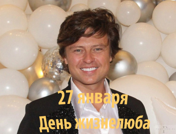 Мем: 27 января День жизнелюба Мем: 27 января День жизнелюба