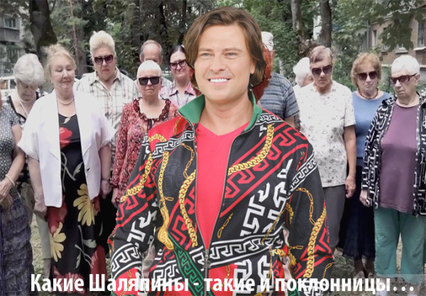 Мем: Какие времена, такие и Шаляпины Мем: Какие времена, такие и Шаляпины