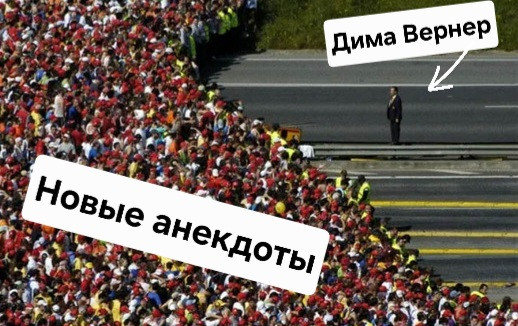 Мем: Вернер и анекдоты, Человек475436 Мем: Вернер и анекдоты, Человек475436