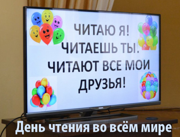 Мем: День чтения