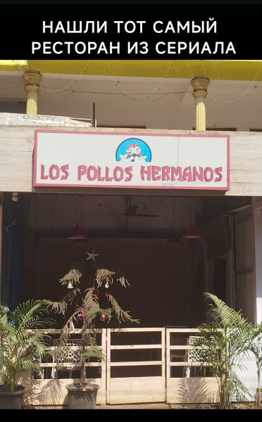 Мем: Нашли тот самый легендарный ресторан из сериала, bonfire666
