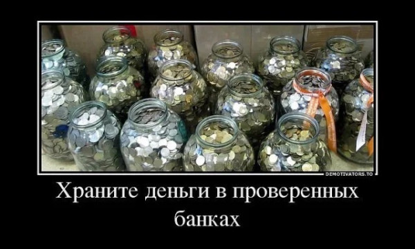 Мем: Надёжные банки и бутылки, Антиклептократ Мем: Надёжные банки и бутылки, Антиклептократ