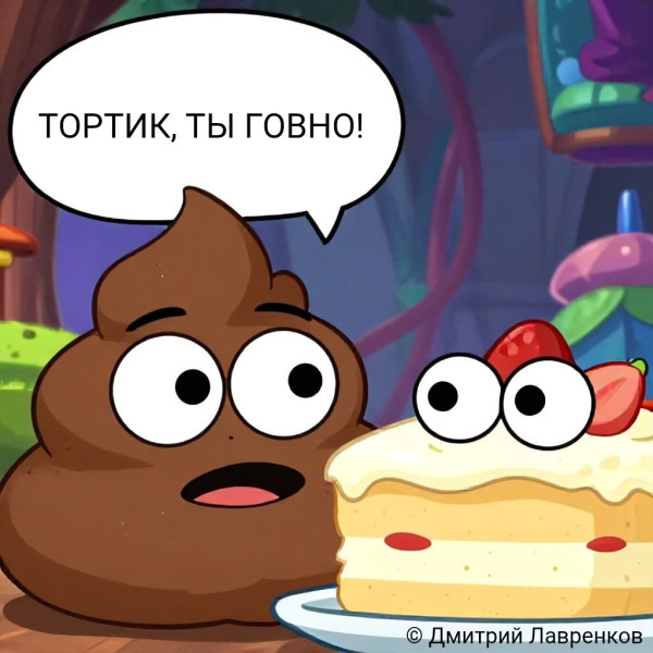 Мем: Критик уже не торт.