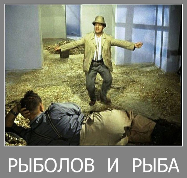 Мем, Волгоградский рыболов Мем, Волгоградский рыболов