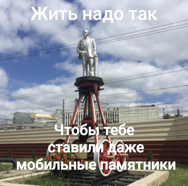 Мем: Мобильный памятник