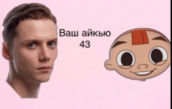 Мем: А у тебя какой айкью?, Александр С Мем: А у тебя какой айкью?, Александр С
