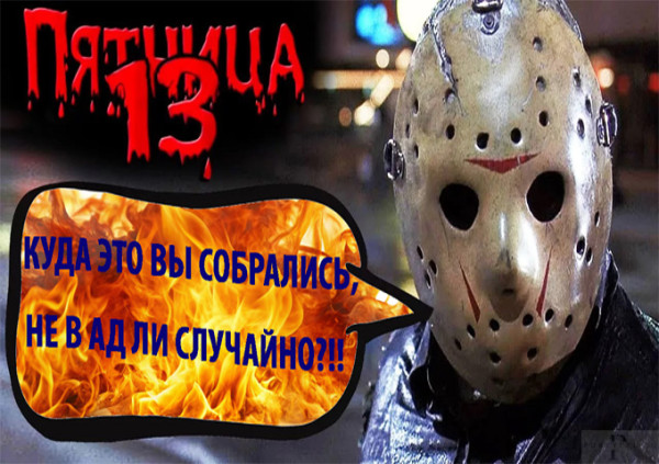 Мем: День неприятностей «Пятница 13-ое» Мем: День неприятностей «Пятница 13-ое»
