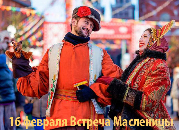 Мем: Встреча Масленицы (Начало масленичной недели)