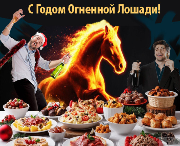 Мем: Как встречать Год Огненной Лошади