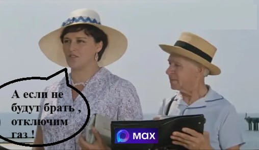 Мем: А если Макс не установят , отключим газ
