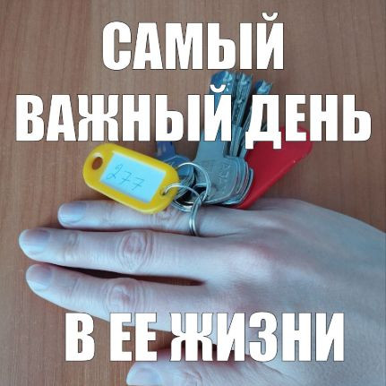 Мем: Самый важный день для нее, Вера