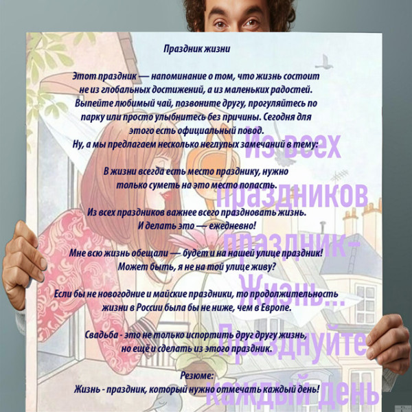 Мем: Праздник жизни