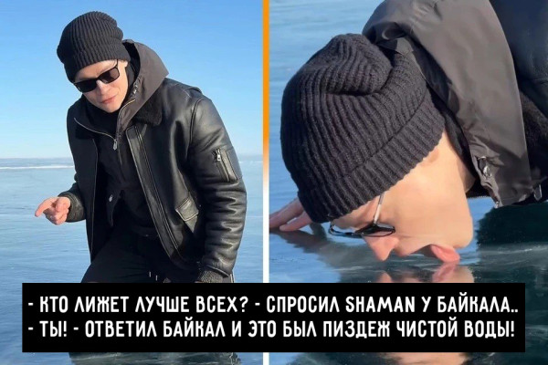 Мем: Shaman облизал лёд на Байкале, yache Мем: Shaman облизал лёд на Байкале, yache