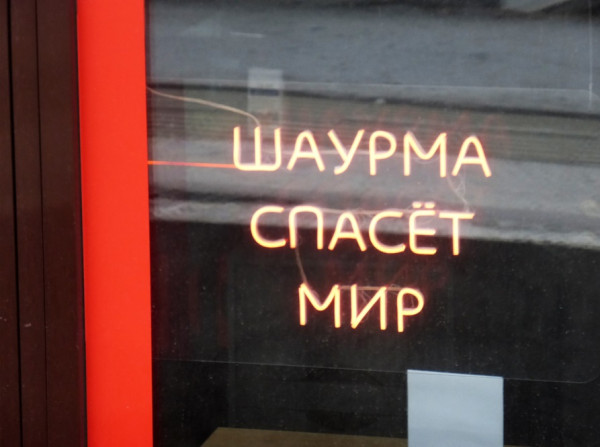 Мем: Шаварма, Антиклептократ