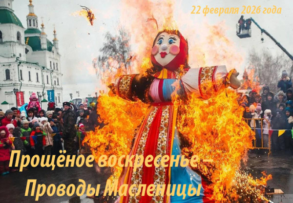 Мем: Прощёное воскресенье – Проводы Масленицы