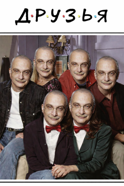 Мем: Друзья, gladiolusss