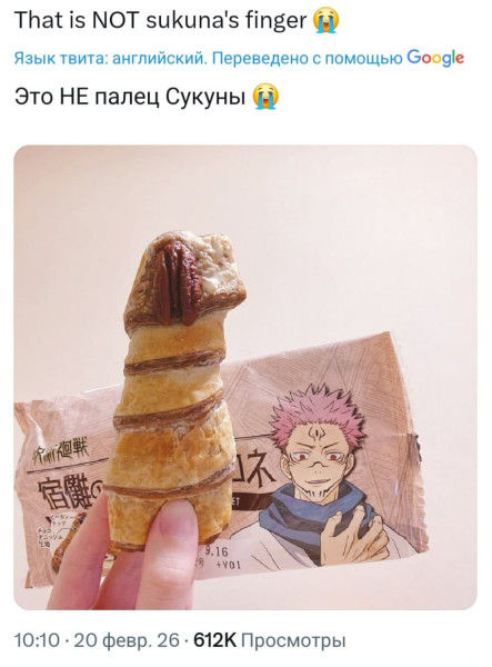 Мем: Вместо пальца Сукуны фанатам «Магической битвы» предлагают съесть другую его часть., henh