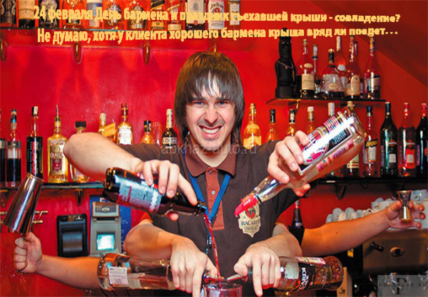 Мем: Всемирный день бармена Мем: Всемирный день бармена