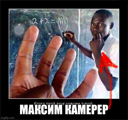 Мем: Когда твой друг- тупое животное полное расизма и ненависти