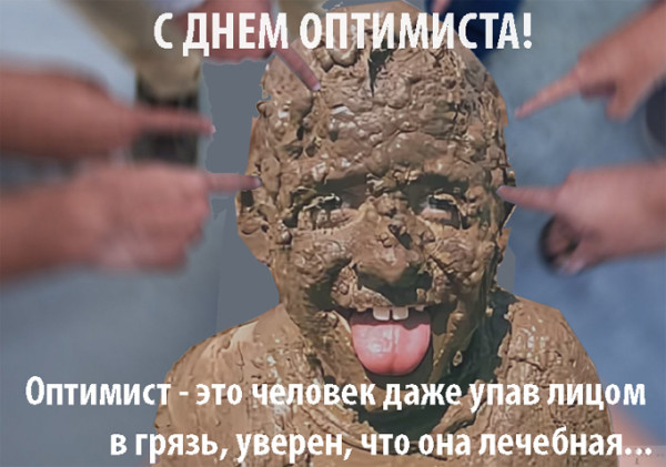 Мем: Международный день оптимиста