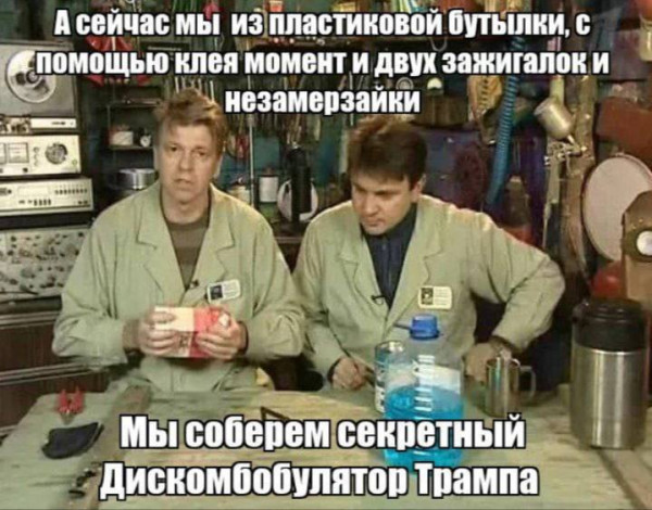 Мем: Очумелые ручки., Юрий Небольсин