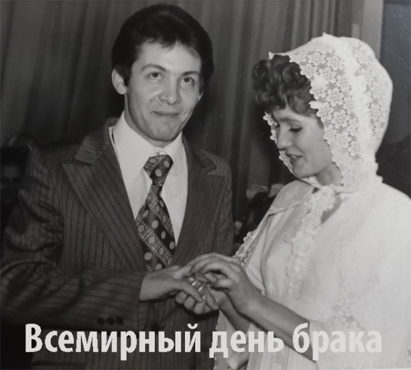 Мем: Всемирный день брака