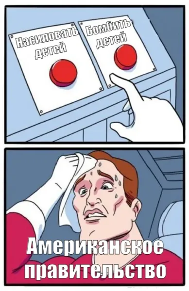 Мем: Тяжелый выбор USA, Правдоруб Адекват