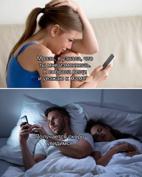 Мем: -Мразь, я узнала, что ты мне изменяешь. Я собрала вещи и уезжаю к маме., нумай