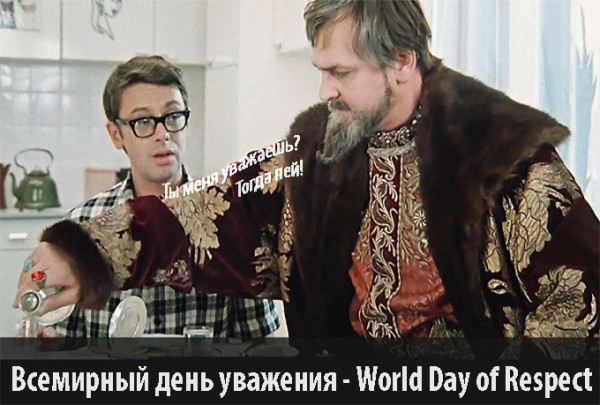 Мем: Всемирный день уважения - World Day of Respect