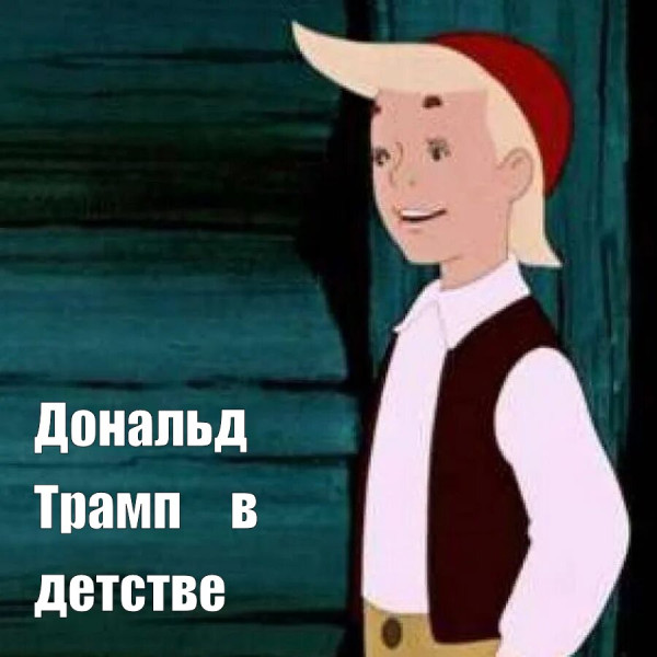 Мем: Дональд Трамп в детстве