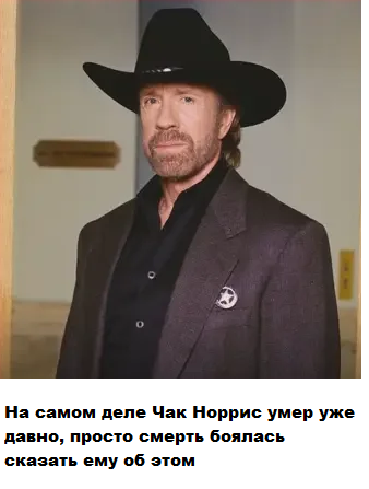 Мем: Чак, RedVlad2k