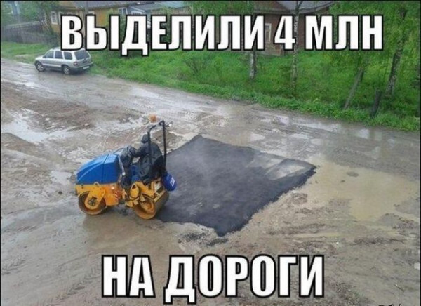Мем: Выделили 4 млн на дороги, RusLan2025
