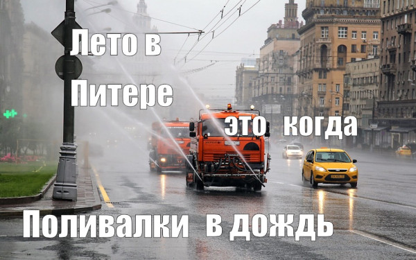 Мем: Летом в Питере моющие машины едут в дождь, RusLan2025