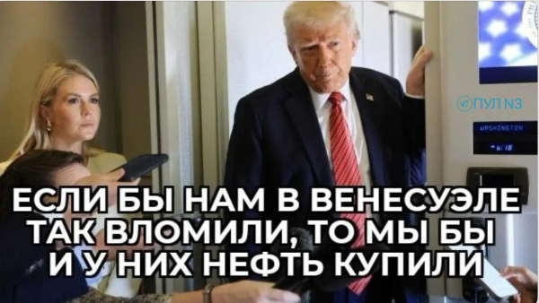 Мем: Трамп объяснил покупку нефти у Ирана, Юрий Небольсин