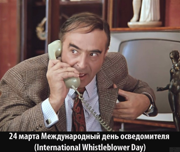 Мем: Международный день осведомителя
