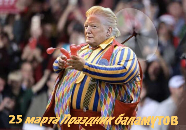 Мем: Праздник баламутов