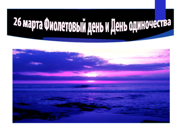 Мем: Фиолетовый день и День одиночества Мем: Фиолетовый день и День одиночества