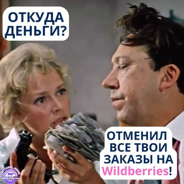 Мем: Отменил заказы на Вайлдберриз, RusLan2025