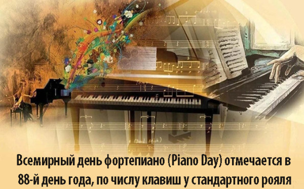 Мем: Всемирный день фортепиано