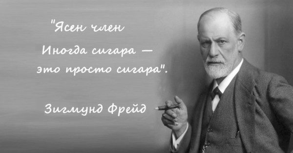 Мем: 30 марта День рождения психоанализа